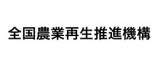 全国農業再生推進機構