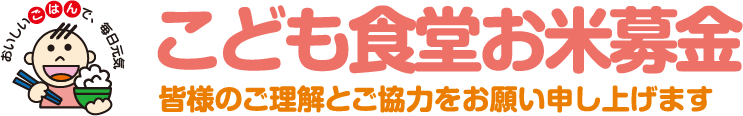 こども食堂お米募金 皆さまのご理解とご協力をお願い申し上げます
