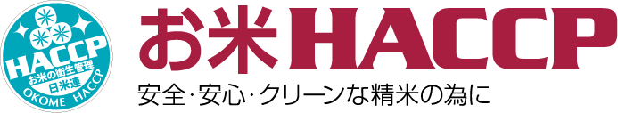 お米HACCP