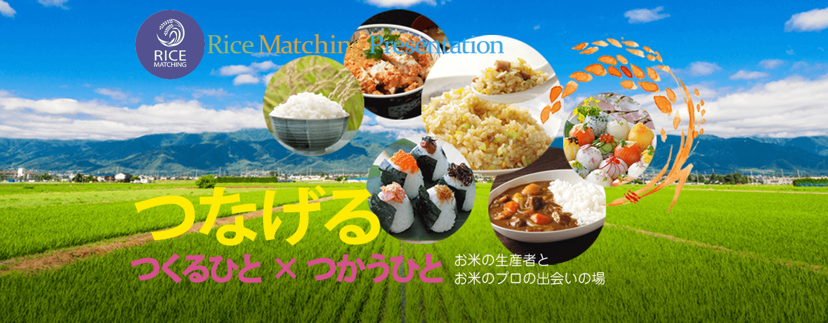 ライスマッチ